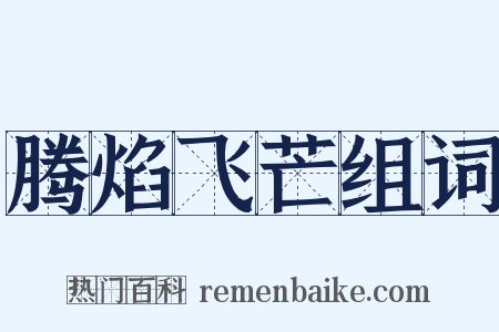 腾焰飞芒组词是什么意思的图片